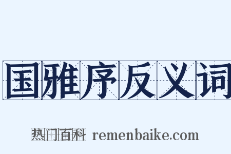 国雅序反义词是什么意思的图片